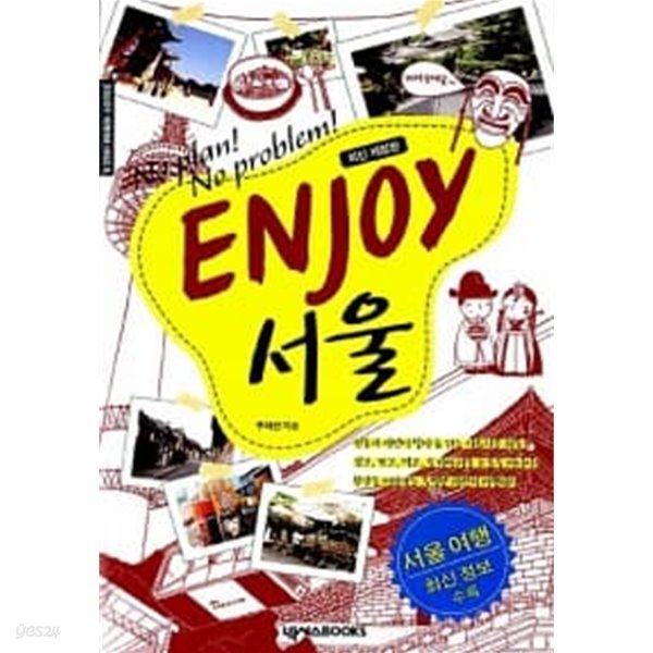 Enjoy 서울  / 소장본 상급