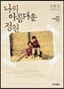 나의 아름다운 정원