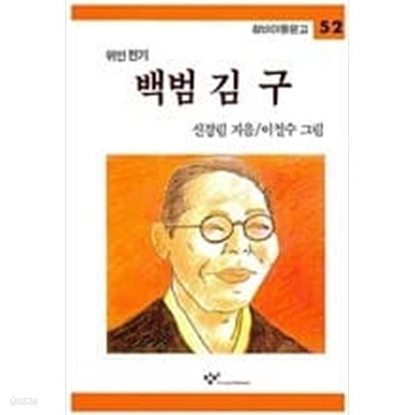 백범 김구 (창비아동문고 52) | 신경림 (글) 이철수 (그림) | 창비 | 2010-12-10 