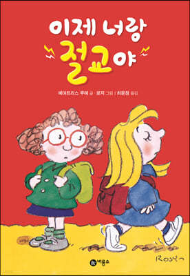 이제 너랑 절교야