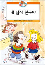 내 남자 친구야
