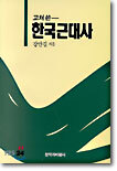고쳐 쓴 한국근대사