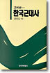 고쳐 쓴 한국근대사