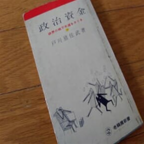 政治資金1961년판 일본도서