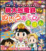 桃太郞電鐵 めいろあそびえほん