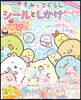 すみっコぐらし シ-ルとしかけたっぷり!