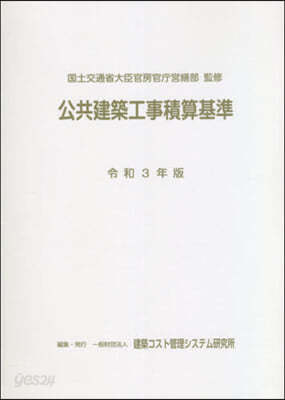 令3 公共建築工事積算基準