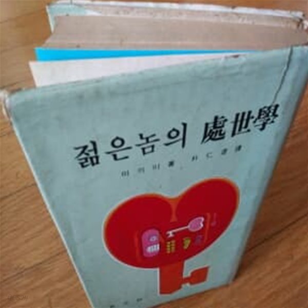 젊은 놈의 처세학 1976년발행