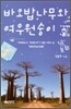 바오밥나무와 여우원숭이