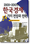 한국경제 54가지 전망과 전략