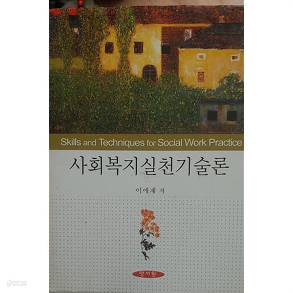 사회복지실천기술론