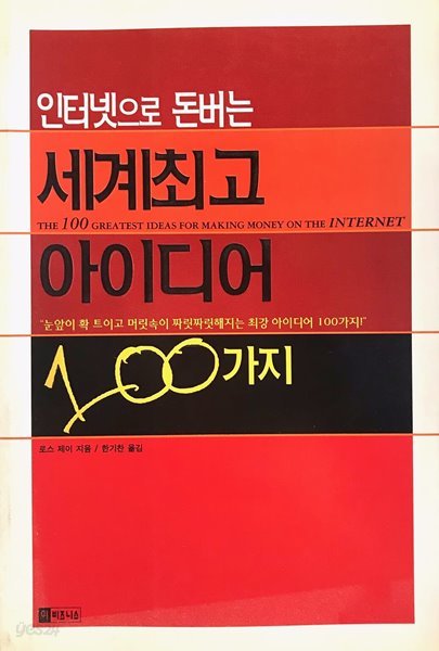 인터넷으로 돈버는 세계 최고 아이디어 100가지