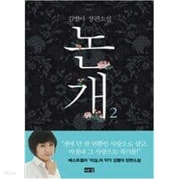 논개(1~2완) 김별아 &gt; 일반소설