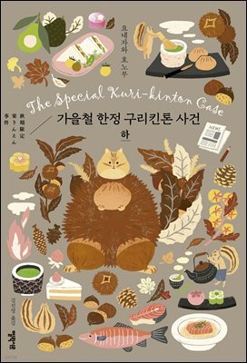 가을철 한정 구리킨톤 사건 하