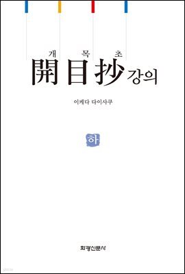개목초 강의(下)