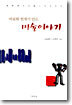 바보와 천재가 만든 미술이야기