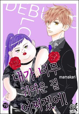 [로맨스홀릭] 내가 너무 귀여운 걸 어쩌겠어! 37화