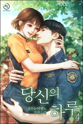 당신의 하루 4권 (완결)