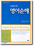 영어순해