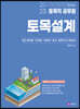 2022 토목직 공무원 토목설계