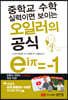 중학교 수학 실력이면 보이는 오일러의 공식