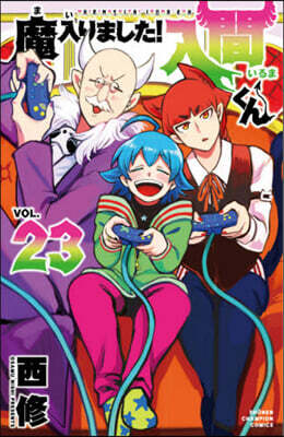 魔入りました! 入間くん 23