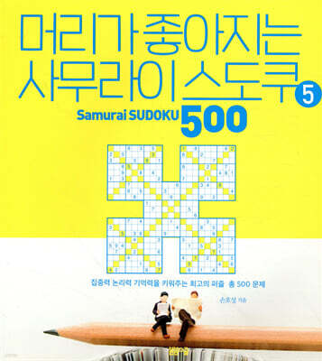 머리가 좋아지는 사무라이 스도쿠 500 5