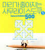 머리가 좋아지는 사무라이 스도쿠 500 5