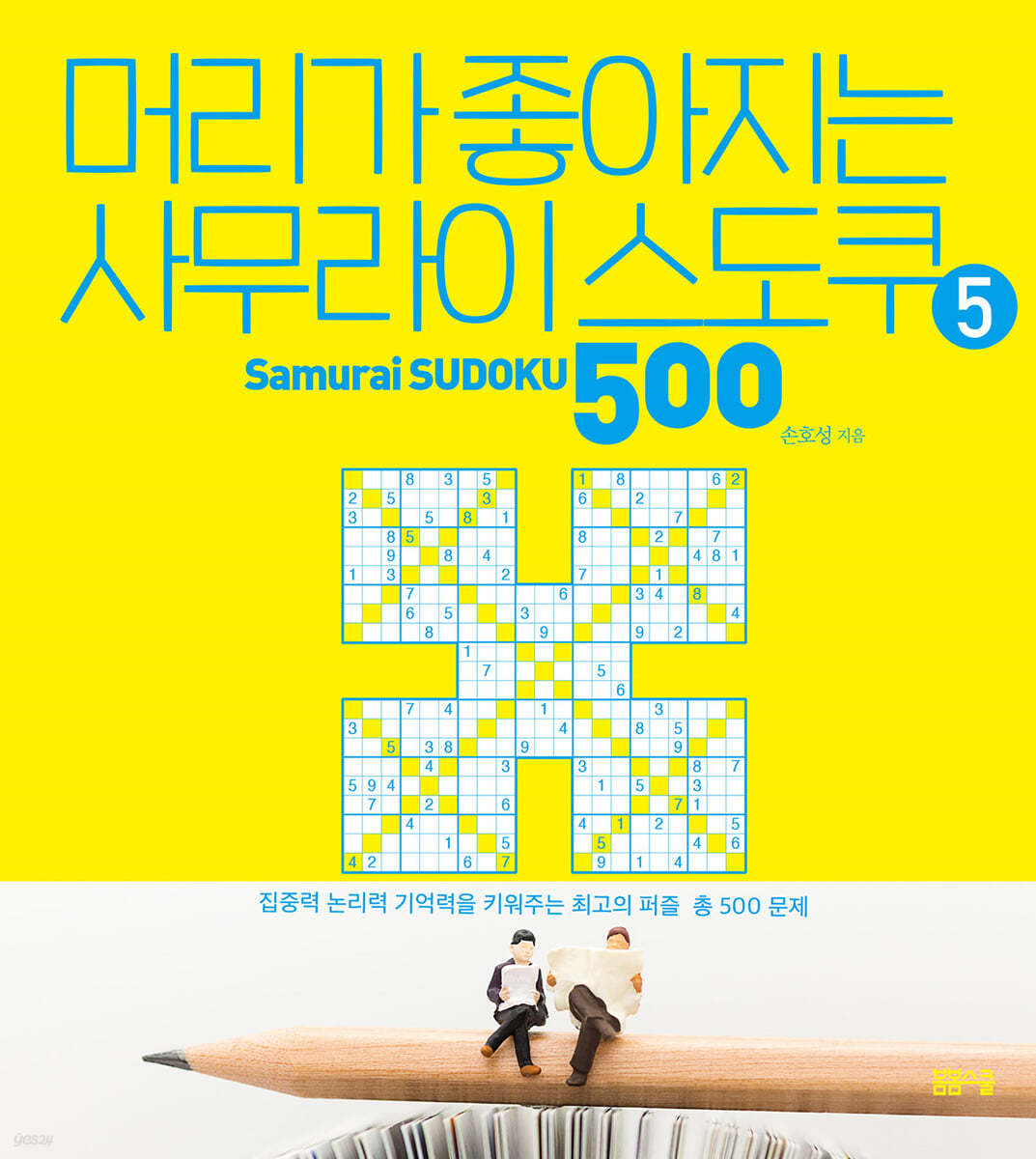 머리가 좋아지는 사무라이 스도쿠 500 5 