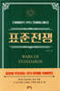 표준전쟁