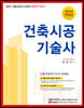 2022 합격의 정석 건축시공기술사