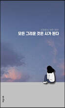 모든 그리운 것은 시가 된다
