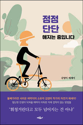 점점 단단해지는 중입니다