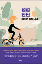 점점 단단해지는 중입니다