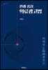 판례 중심 의료광고법