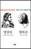 명상록 · 행복론