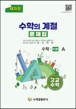 수학의 계절 문제집 수학 미분A