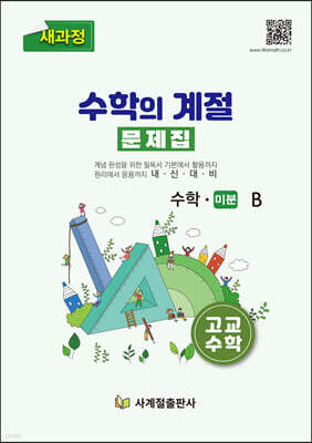 수학의 계절 문제집 수학 미분B