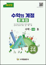 수학의 계절 문제집 수학 미분B