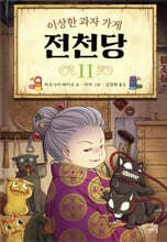 이상한 과자 가게 전천당 11