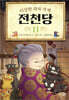 이상한 과자 가게 전천당 11