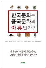 한국문화는 중국문화의 아류인가?