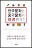 한국문화는 중국문화의 아류인가?