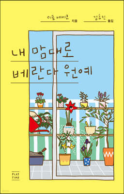 내 맘대로 베란다 원예
