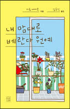 내 맘대로 베란다 원예