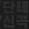 정은혜 - 단테 신곡: 지옥