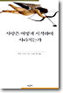 사랑은 어떻게 시작하여 사라지는가