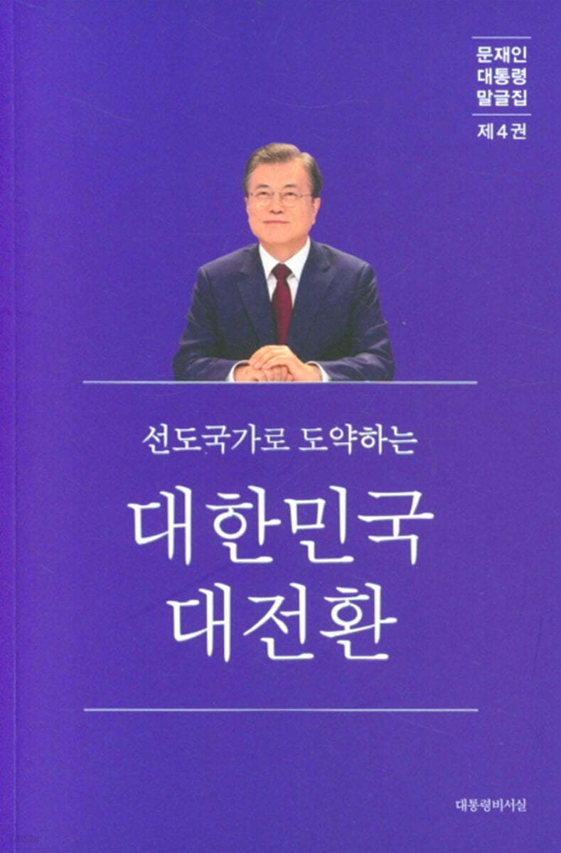 선진국가로 도약하는 대한민국 대전환