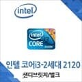 (인텔) 코어i3-2세대 2120 샌디브릿지 중고