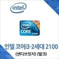 (인텔) 코어i3-2세대 2100 샌디브릿지 중고